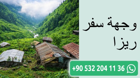 وجهة سفر ريزا